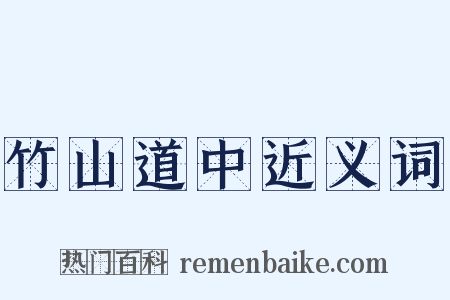 竹山道中近义词是什么意思的图片